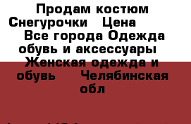 Продам костюм Снегурочки › Цена ­ 6 000 - Все города Одежда, обувь и аксессуары » Женская одежда и обувь   . Челябинская обл.